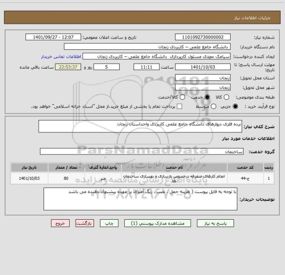 استعلام نرده فلزی دیوارهای دانشگاه جامع علمی کاربردی واحداستان زنجان