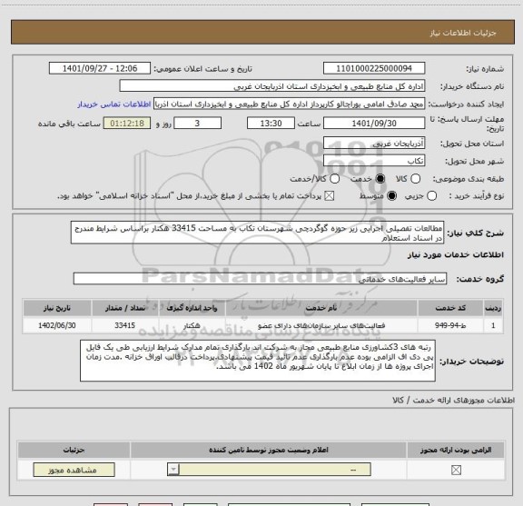 استعلام مطالعات تفصیلی اجرایی زیر حوزه گوگردچی شهرستان تکاب به مساحت 33415 هکتار براساس شرایط مندرج در اسناد استعلام