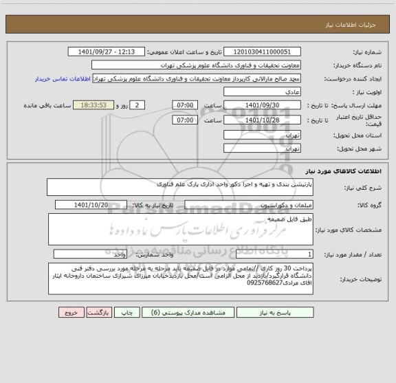 استعلام پارتیشن بندی و تهیه و اجرا دکور واحد اداری پارک علم فناوری