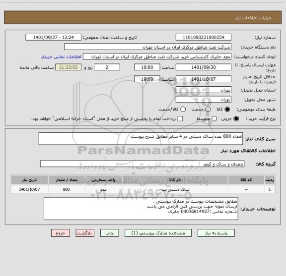 استعلام تعداد 800 عدد ساک دستی در 4 سایز مطابق شرح پیوست