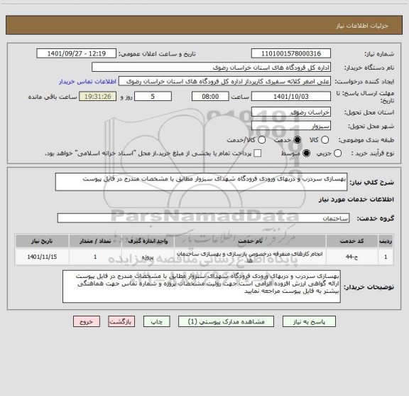 استعلام بهسازی سردرب و دربهای ورودی فرودگاه شهدای سبزوار مطابق با مشخصات مندرج در فایل پیوست