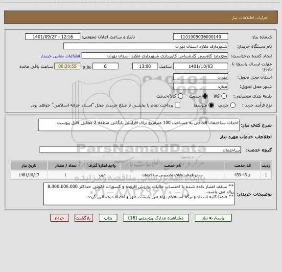 استعلام احداث ساختمان الحاقی به مساحت 100 مترمربع برای افزایش بایگانی منطقه 2 مطابق فایل پیوست