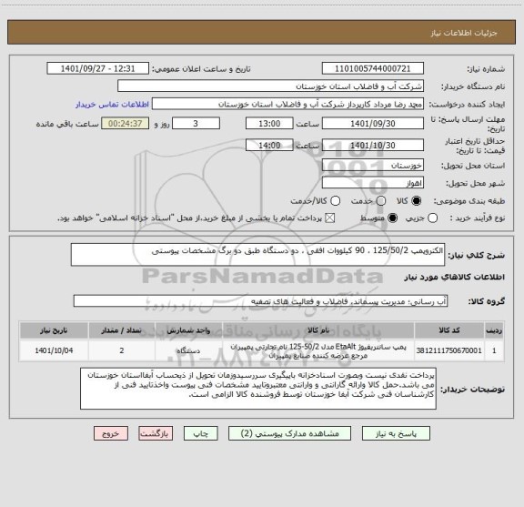 استعلام الکتروپمپ 125/50/2 ، 90 کیلووات افقی ، دو دستگاه طبق دو برگ مشخصات پیوستی