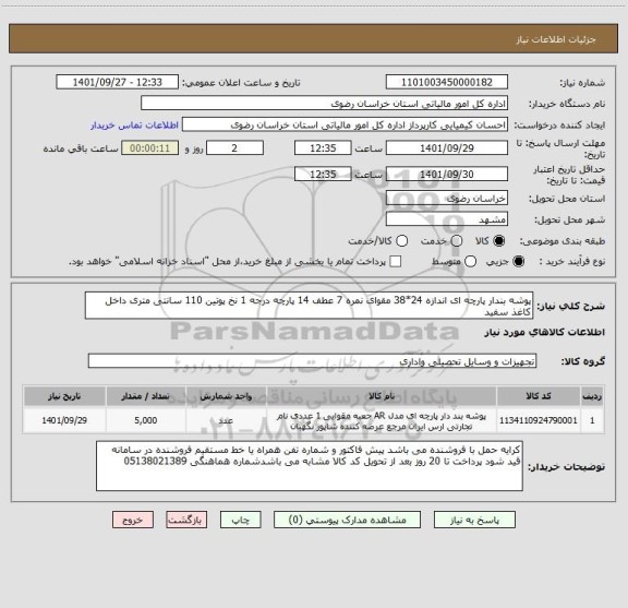 استعلام پوشه بندار پارچه ای اندازه 24*38 مقوای نمره 7 عطف 14 پارچه درجه 1 نخ پوتین 110 سانتی متری داخل کاغذ سفید