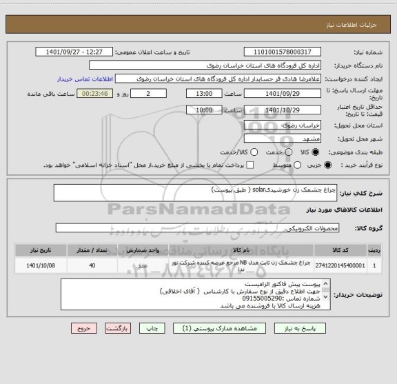 استعلام چراغ چشمک زن خورشیدیsolar ( طبق پیوست)