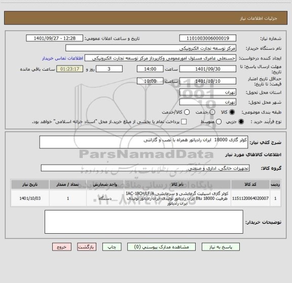 استعلام کولر گازی 18000  ایران رادیاتور همراه با نصب و گارانتی
