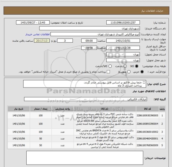 استعلام حتما پیش فاکتور بر اساس فایل پیوستی صادر گردد.
پرداخت اعتباری 3 ماه 
هماهنگی با آقای میکائیلی 09123996352