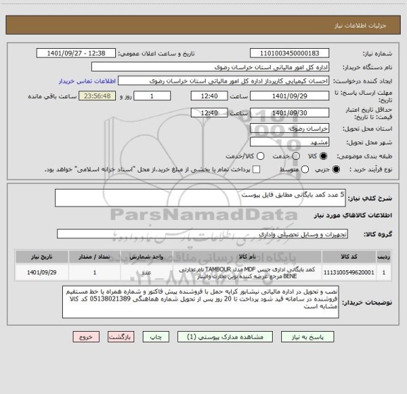 استعلام 5 عدد کمد بایگانی مطابق فایل پیوست