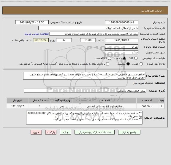 استعلام اصلاح هندسی ؛ تعویض جداول شکسته شده و تخریب و اجرای مجدد بتن کف نهرهای معابر سطح شهر مطابق فایل های پیوست