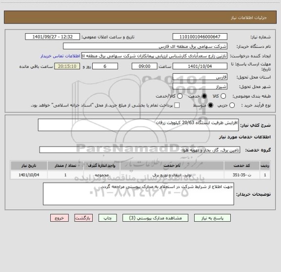 استعلام افزایش ظرفیت ایستگاه 20/63 کیلوولت زرقان