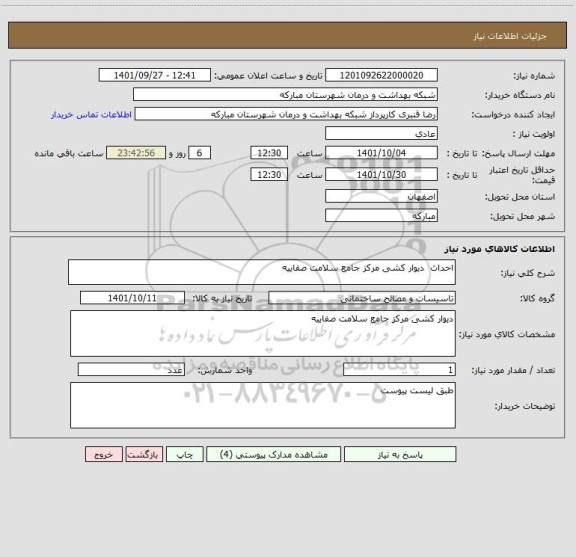 استعلام احداث  دیوار کشی مرکز جامع سلامت صفاییه