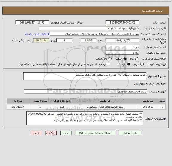استعلام خرید نیمکت و سطل زباله بتنی پارکی مطابق فایل های پیوست