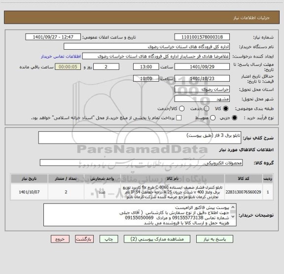 استعلام تابلو برق 3 فاز (طبق پیوست)