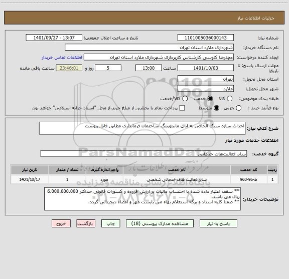 استعلام احداث سازه سبک الحاقی به اتاق مانیتورینگ ساختمان فرمانداری مطابق فایل پیوست