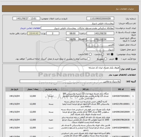 استعلام ظروف یکبار مصرف ایران کد مشابه