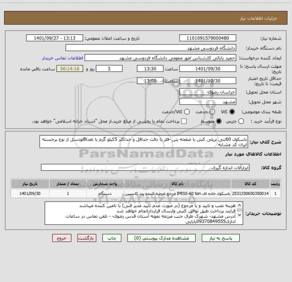 استعلام باسکول 60تنی تریلی کش با صفحه بتن -فلز با دقت حداقل و حداکثر 5کیلو گرم با تعدا8لودسل از نوع برجسته
ایران کد مشابه