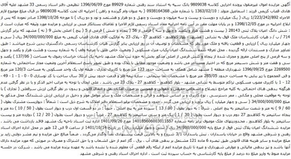 مزایده شش دانگ اعیان پلاک ثبتی 28143 ( بیست و هشت هزار و یکصد و چهل و سه ) فرعی از 56