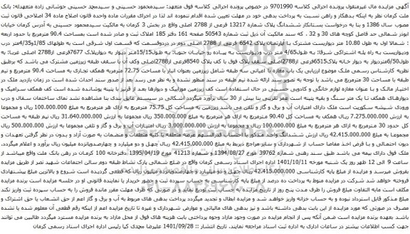 مزایده ششدانگ پلاک شماره 13217 فرعی از 2788 اصلی واقع در بخش 3