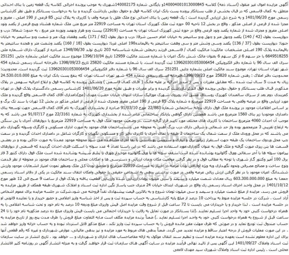 مزایده یک قطعه زمین با بنای احداثی نوع ملک طلق 