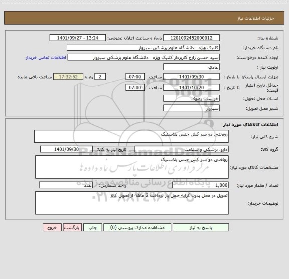 استعلام روتختی دو سر کش جنس پلاستیک