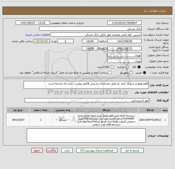 استعلام فلوسوئیچ و شیلنگ کنف دار طبق مشخصات و پیش فاکتور پیوست. ایران کد مشابه است