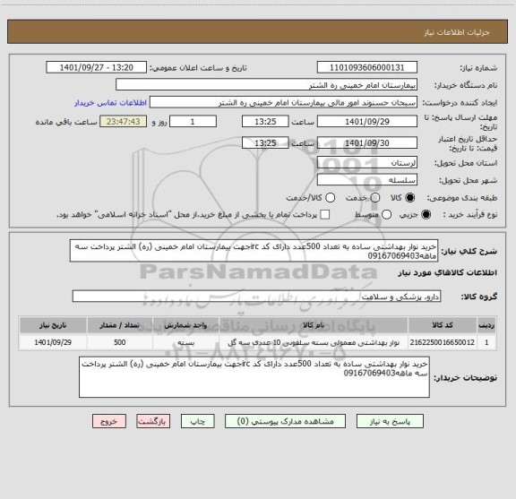 استعلام خرید نوار بهداشتی ساده به تعداد 500عدد دارای کد ircجهت بیمارستان امام خمینی (ره) الشتر پرداخت سه ماهه09167069403
