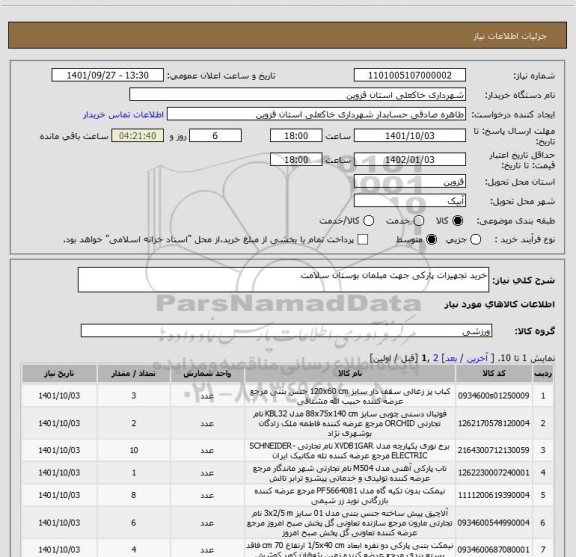 استعلام خرید تجهیزات پارکی جهت مبلمان بوستان سلامت