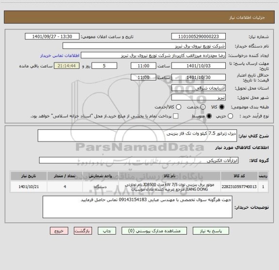 استعلام دیزل ژنراتور 7.5 کیلو وات تک فاز بنزینی