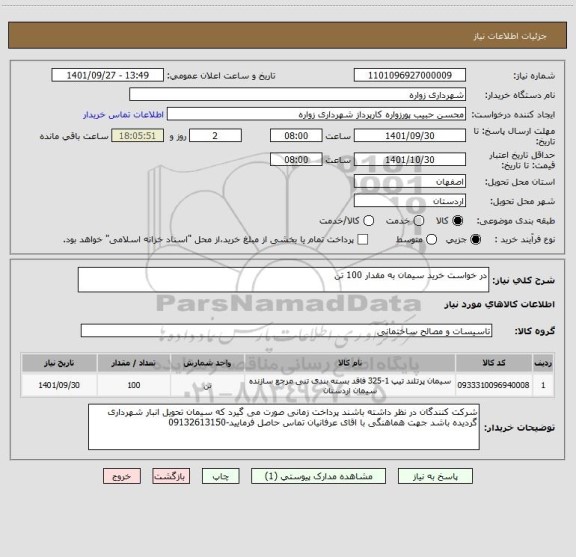 استعلام در خواست خرید سیمان به مقدار 100 تن
