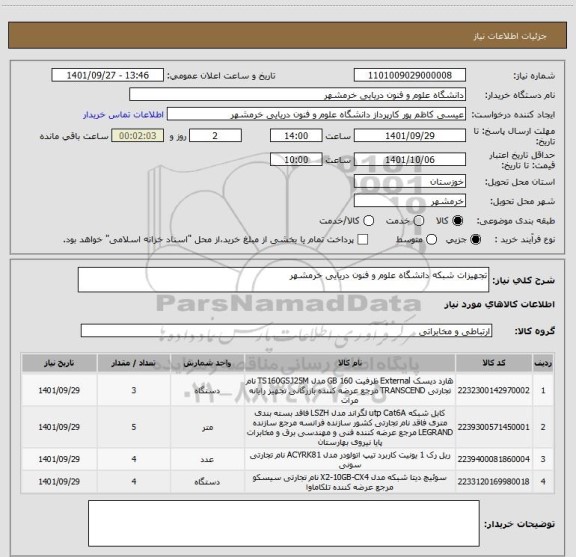 استعلام تجهیزات شبکه دانشگاه علوم و فنون دریایی خرمشهر