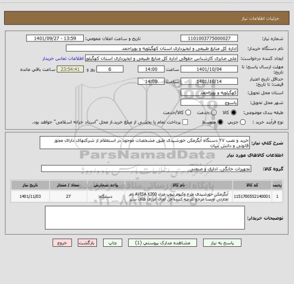 استعلام خرید و نصب ۲۷ دستگاه آبگرمکن خورشیدی طبق مشخصات موجود در استعلام از شرکتهای دارای مجوز قانونی و دانش بنیان