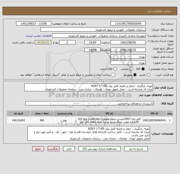 استعلام تهیه، بارگیری ، حمل و تخلیه کابل برق 185*1 N2XY
ایران کد مشابه است - محل تحویل تهران - ولنجک - خیابان یمن - سازمان تحقیقات کشاورزی