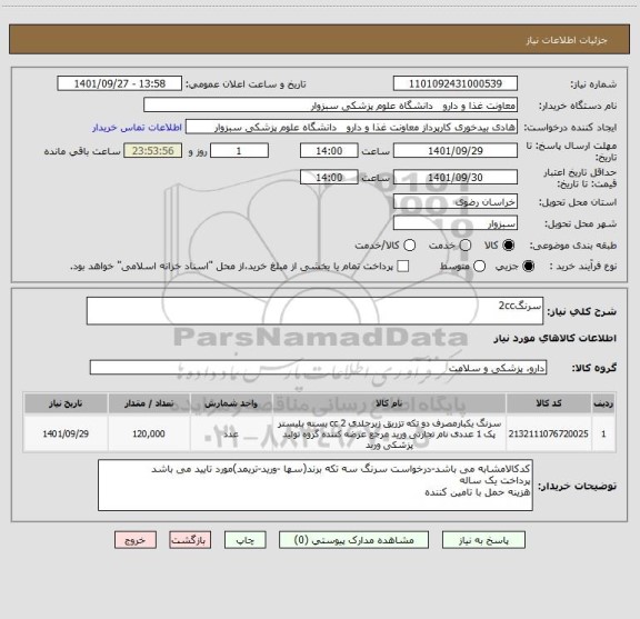 استعلام سرنگ2cc