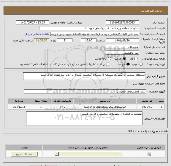 استعلام استعلام سرویس و نگهداری یکساله 4 دستگاه آسانسور مسافر بر /باربر ساختمان اداری جدید