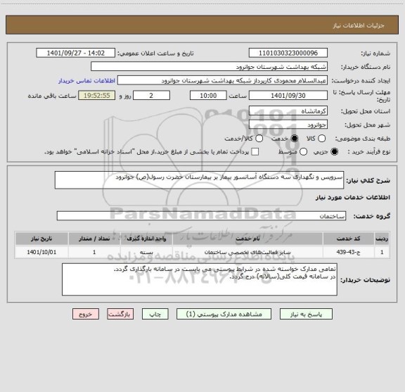استعلام سرویس و نگهداری سه دستگاه آسانسور بیمار بر بیمارستان حضرت رسول(ص) جوانرود