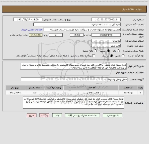 استعلام توزیع بسته های پُستی بالای دو کیلو حوز شهری شهرستان قائمشهر با میانگین متوسط 200 مرسوله در روز. با پرداخت ماهیانه حق الزحمه حداکثر با تاخیر سه ماهه.