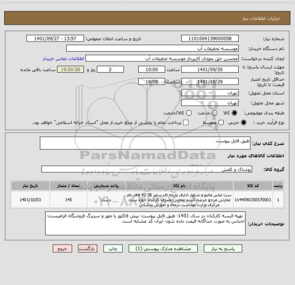 استعلام طبق فایل پیوست