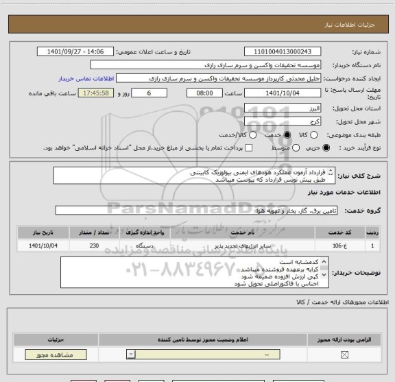 استعلام قرارداد آزمون عملکرد هودهای ایمنی بیولوزیک کابینتی
طبق پیش نویس قرارداد که پیوست میباشد 
کد مشابه است