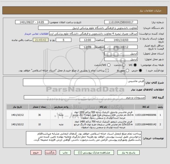 استعلام فرش ماشینی
