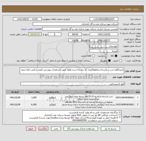 استعلام خرید2قلم شن سکسته و مخلوط/ایران کد مشابه است.لطفا طبق مشخصات پیوستی قیمت و فنی ارایه شود.