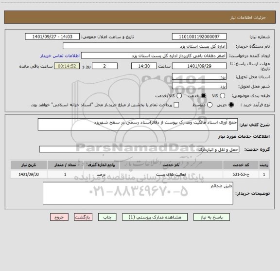 استعلام جمع آوری اسناد مالکیت ومدارک پیوست از دفاتراسناد رسمی در سطح شهریزد
