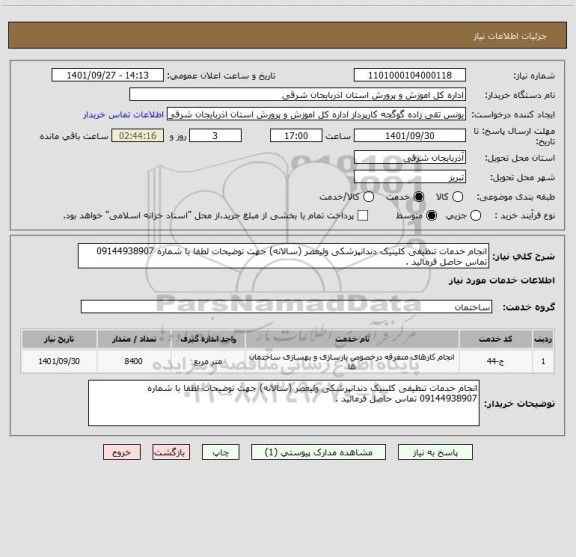 استعلام انجام خدمات تنظیفی کلینیک دندانپزشکی ولیعصر (سالانه) جهت توضیحات لطفا با شماره 09144938907 تماس حاصل فرمائید .