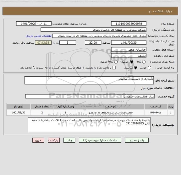 استعلام نگهداری از تاسیسات مکانیکی
