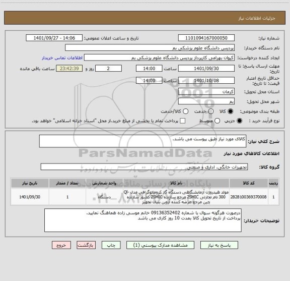 استعلام کالای مورد نیاز طبق پیوست می باشد.