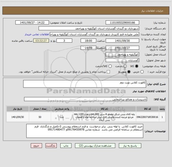 استعلام کالورت کلاس نوبت دوم
