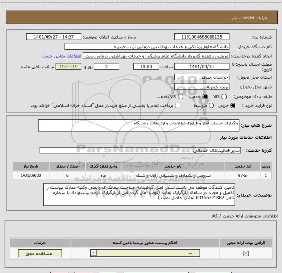 استعلام واگذاری خدمات آمار و فناوری اطلاعات و ارتباطات دانشگاه