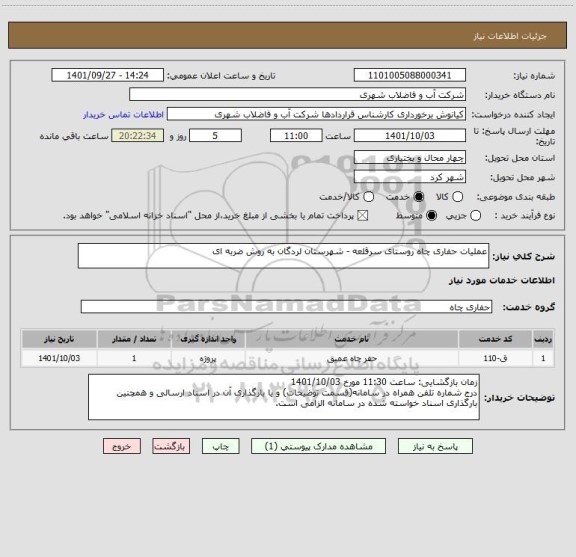 استعلام عملیات حفاری چاه روستای سرقلعه - شهرستان لردگان به روش ضربه ای