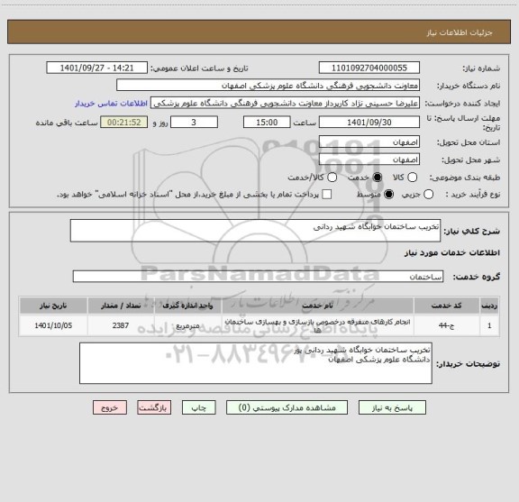 استعلام تخریب ساختمان خوابگاه شهید ردانی