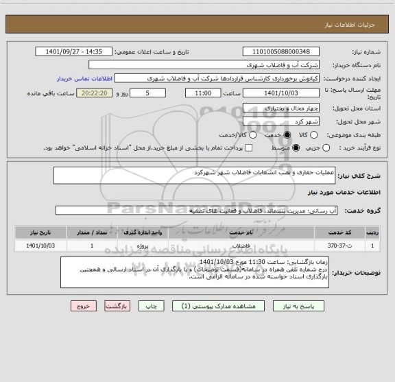 استعلام عملیات حفاری و نصب انشعابات فاضلاب شهر شهرکرد