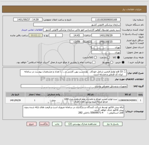 استعلام 33 قلم لوازم التحریر شامل خودکار ، نوارچسب پهن کارتنی و.... با تعداد و مشخصات پیوست در سامانه
ایران کد فرضی و مشابه است